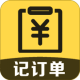 记订单 for Android v3.0.4 安卓手机版