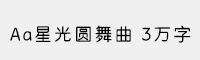 Aa星光圆舞曲 3万字