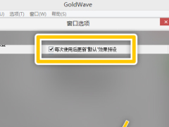 GoldWave怎么设置使用后更新默认效果预设？设置使用后更新默认效