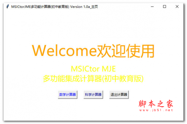 MSICtorJME多功能计算器 v1.0a 免费绿色版