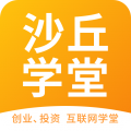 沙丘学堂 for Android v4.4.2 安卓版
