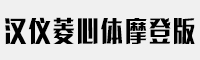 汉仪菱心体摩登版X家族