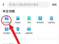 百度地图车主权益怎么看? 百度地图查看车主特权的技巧