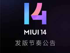 MIUI14更新机型名单有哪些呢？MIUI14更新机型名单汇总