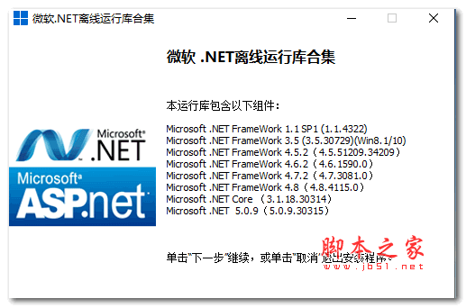 .NET Framework合集包 V1.1-8.0.2 官方最新版