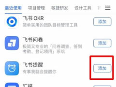 飞书怎么添加常用工具？飞书添加常用工具方法