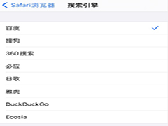 iPhone如何更换浏览器搜索引擎 iPhone更改搜索引擎方法