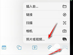 苹果无边记app怎么插入视频/图片? 无边记app插入视频图片的技巧