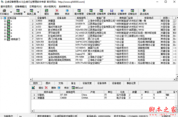 企虎设备管理软件 v6.5 免费安装版