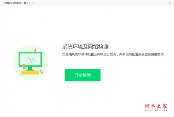 263直播环境检测工具 v2.0.0.1 免费安装版
