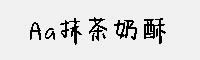 Aa抹茶奶酥2万字