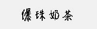 凉茶字体