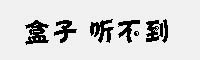 盒子 听不到字体