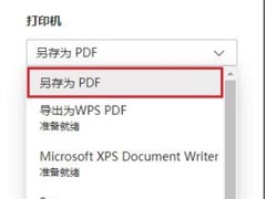 Edge浏览器怎么将网页保存为PDF？Edge浏览器网页保存为PDF教程