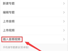 学习通如何插入音频视频?学习通插入音频视频教程