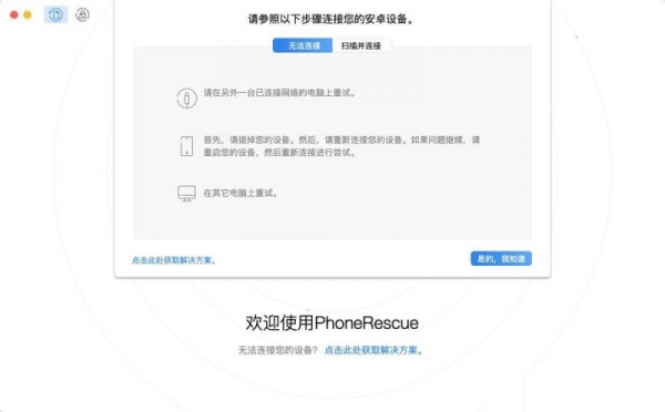 苹果电脑安卓设备数据恢复工具 PhoneRescue for Android for Mac v3.8.0 中文直装破解版