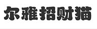 尔雅招财猫