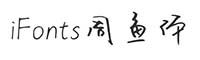 iFonts周鱼体