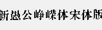 新愚公峥嵘体宋体版