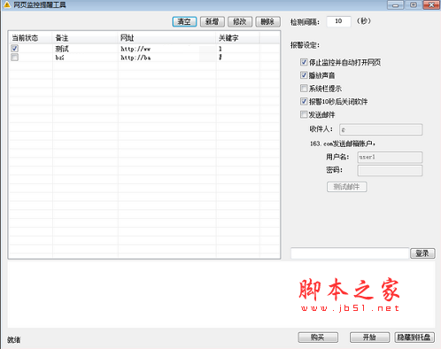 网页监控提醒工具(网页特定内容更新和特定关键字提醒) v2.0911 免费绿色版