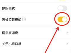 小猿口算如何关闭家长监管模式? 小猿口算家长监管模式退出技巧