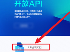 腾讯文档怎么查看API说明文档？腾讯文档查看API说明文档教程