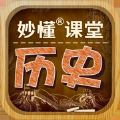 妙懂初中历史 for iPhone V2.0.2 苹果手机版