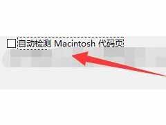Bandizip如何开启自动检测Macintosh代码页？开启自动检测Macinto