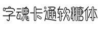 字魂卡通软糖体