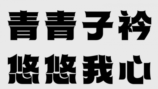 造字工房苍舟体