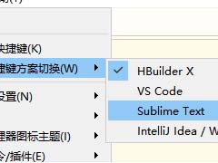 hbuilderx如何修改快捷键为sublime？hbuilderx修改快捷键为subli