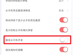 红手指怎么关闭云手机声音 红手指关闭云手机声音教程