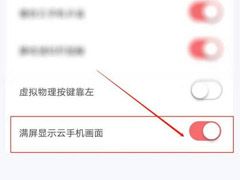 红手指怎么设置满屏显示云手机画面 红手指设置满屏显示云手机画