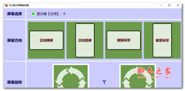 天女散花屏幕旋转器 v2.75 免费安装版