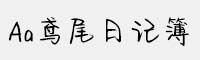 Aa鸢尾日记簿