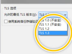 FileZilla怎么设置允许的最低TLS版本？FileZilla设置允许的最低T