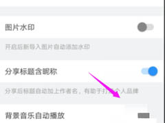 美篇如何设置背景音乐自动播放?美篇设置背景音乐自动播放教程