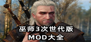 巫师3次世代版mod有哪些_免费的巫师3次世代版mod推荐_巫师3次世代版MOD工具排行榜