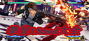 拳皇15mod哪个好用_拳皇15mod大全_好用的拳皇15mod排行榜