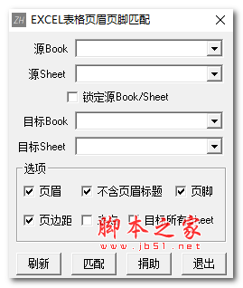 EXCEL表格页眉页脚匹配工具 V1.0 绿色免费版