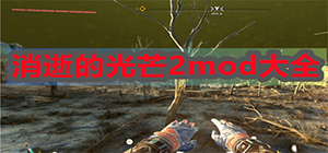 消逝的光芒2mod下载_消逝的光芒2mod合集_消逝的光芒2mod汇总