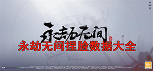 永劫无间捏脸人物有哪些_永劫无间捏脸数据汇总_永劫无间捏脸数据下载