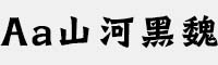 Aa山河黑魏