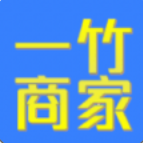 一竹商家 for android v1.0 安卓手机版