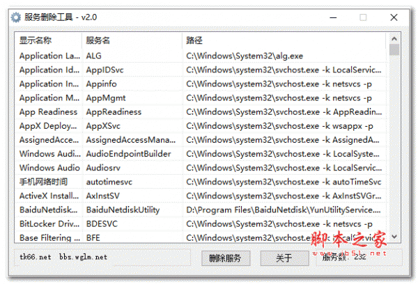 Windows删除服务工具 V2.0 绿色免费版