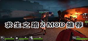 求生之路2mod有哪些_好用的求生之路2mod推荐_求生之路2mod合集下载