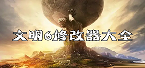 文明6修改器哪个好用_绿色好用的文明6修改器推荐_文明6修改器下载排行榜