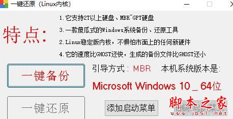 Linux内核一键还原备份 V3.5.2.0 绿色便携版