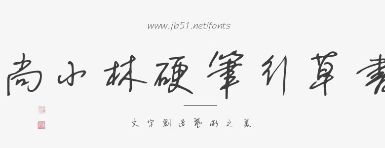 尚小林硬笔行草书02