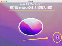 mac怎么查看当前系统版本的新功能? 查看macOS新功能的技巧